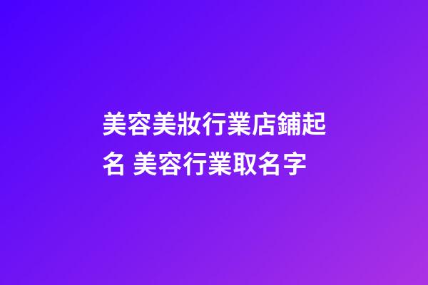 美容美妝行業店鋪起名 美容行業取名字